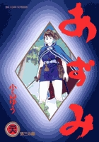 あずみ 36