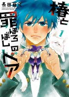 椿と罪ほろぼしのドア １
