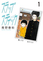 少年・春人とヤンキー兄貴のヒリヒリな日々。 『スラップスティック [1]』