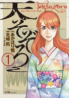 天そぞろ １