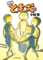 団地ともお ２６