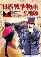 日露戦争物語 | 書籍 | 小学館