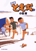 小学館 - 団地ともお1~29巻 Amazon.co.jp: 団地ともお (29) (ビッグコミックス) : 小田 扉: 本