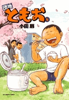 団地ともお 4 | 書籍 | 小学館