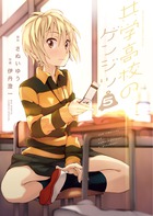共学高校のゲンジツ ５