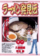 ラーメン発見伝 21 | 書籍 | 小学館