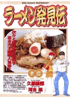 ラーメン発見伝 | 書籍 | 小学館