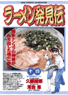 ラーメン発見伝 1 | 書籍 | 小学館