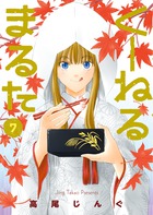 くーねるまるた ７