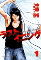 ラストイニング １