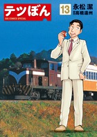 テツぼん １３