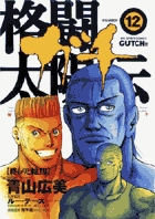 格闘太陽伝ガチ 漫画 1巻から10巻 無料 試し読み 価格比較 マンガリスト