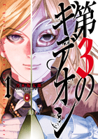 第３のギデオン １