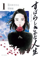 すばらしきかな人生－まさみ－ １