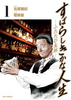 すばらしきかな人生－ふたたび友郎－ １