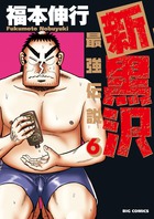 新黒沢　最強伝説 ６