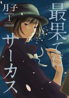 中也と秀雄…文壇青春愛憎劇！『最果てにサーカス [1]』
