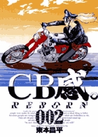 CB感　REBORN 2