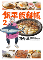 銀平飯科帳 ２