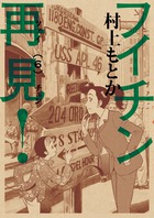 フイチン再見！ ６