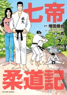 七帝柔道記　全6巻セット 51PNfKsrCVL._AC_SY200_QL15_.jpg