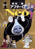 アフター０　Neo 1
