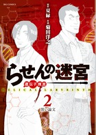 らせんの迷宮ー遺伝子捜査ー ２