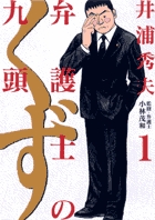 トンデモ弁護士・くずの活躍をご覧あれ！！『弁護士のクズ [1]』