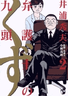 九条の大罪 1 | 書籍 | 小学館