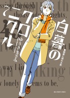 白暮のクロニクル ７