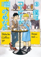 僕はコーヒーがのめない ３
