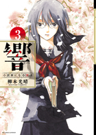 響～小説家になる方法～ ３