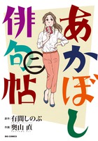 あかぼし俳句帖 ２