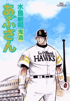 Amazon.co.jp: あぶさん: 一升五合 (18) (ビッグコミックス
