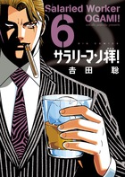 サラリーマン拝！ ６