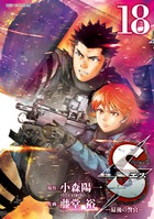 Ｓエスー最後の警官ー １８