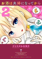 お酒は夫婦になってから ２