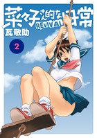 菜々子さん的な日常ＲＥＶＩＶＡＬ ２