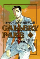 ギャラリーフェイク 32
