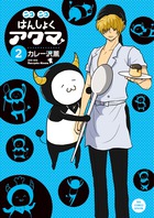 ニコニコはんしょくアクマ ２