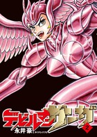 デビルマンサーガ ２