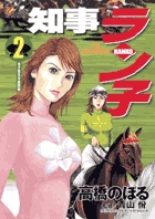 知事ラン子 2