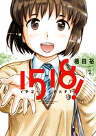 １５１８！　イチゴーイチハチ！ ２