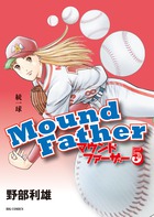 マウンドファーザー ５
