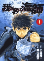 我が名は海師 11 | 書籍 | 小学館