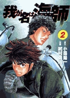 我が名は海師 2