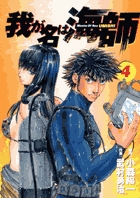 我が名は海師 4