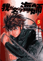 我が名は海師 5