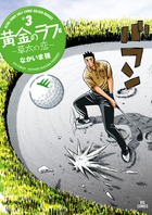 黄金のラフ２～草太の恋～ ３