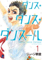 すべてを犠牲にしたものだけが、立つことを許される世界。 重力に逆らい、美しく高く跳ぶものたちよ、 抗いがたきその衝動に、身を捧げよ――『ダンス・ダンス・ダンスール』